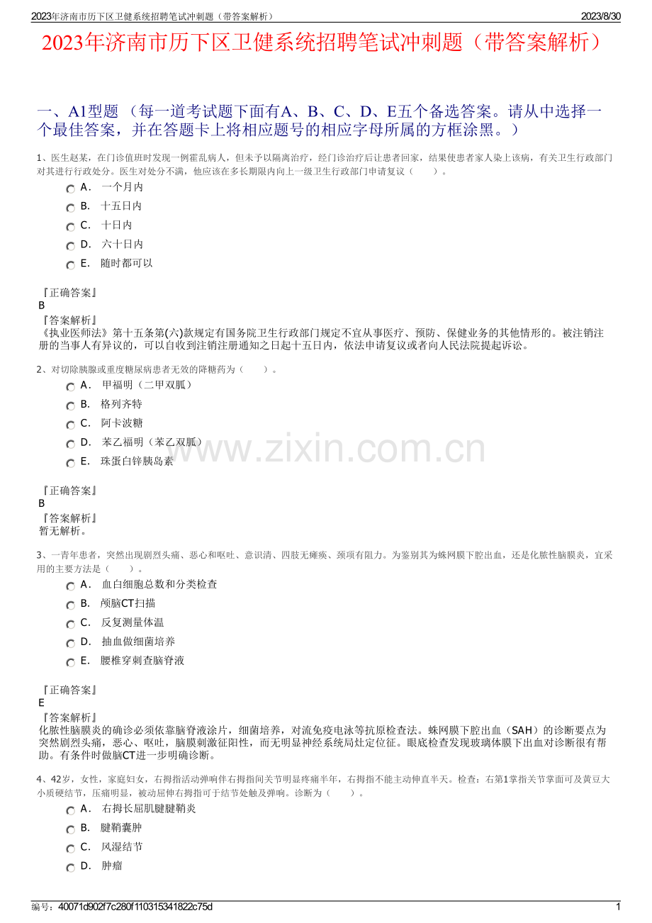 2023年济南市历下区卫健系统招聘笔试冲刺题（带答案解析）.pdf_第1页