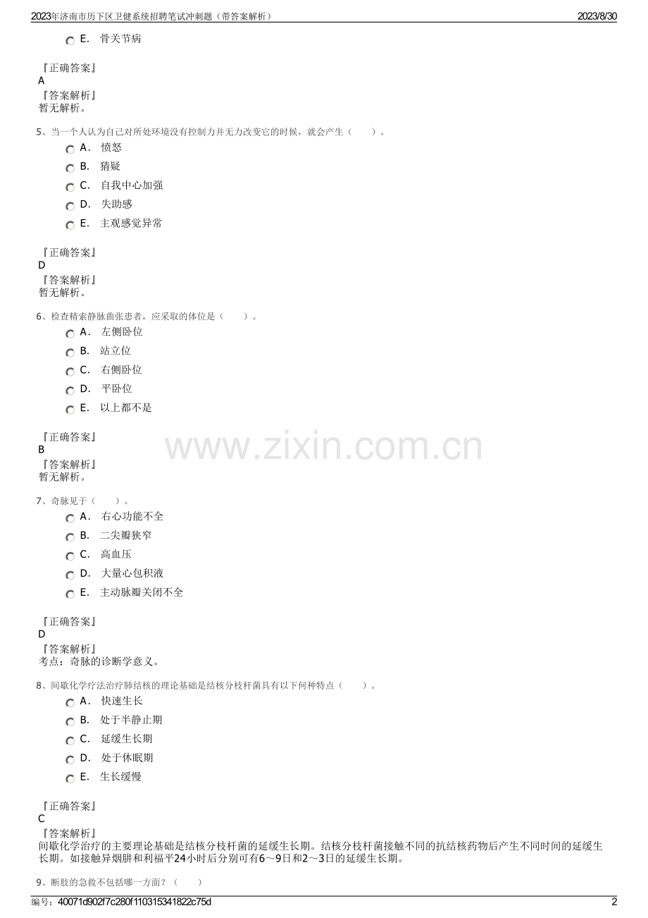 2023年济南市历下区卫健系统招聘笔试冲刺题（带答案解析）.pdf_第2页