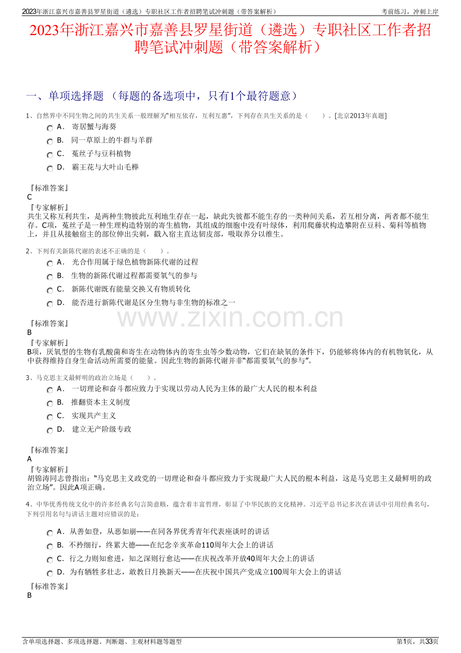 2023年浙江嘉兴市嘉善县罗星街道（遴选）专职社区工作者招聘笔试冲刺题（带答案解析）.pdf_第1页