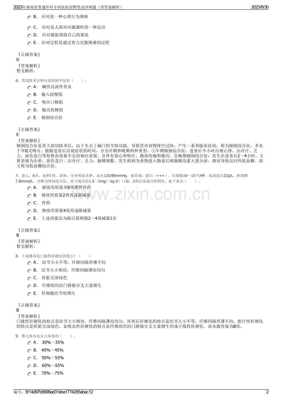 2023年湖南省普通外科专科医院招聘笔试冲刺题（带答案解析）.pdf_第2页