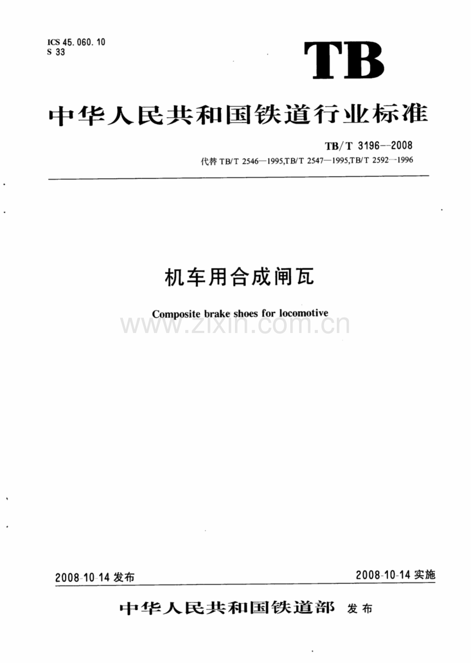 TBT3196-2008 机车用合成闸瓦-（高清无水印）.pdf_第1页