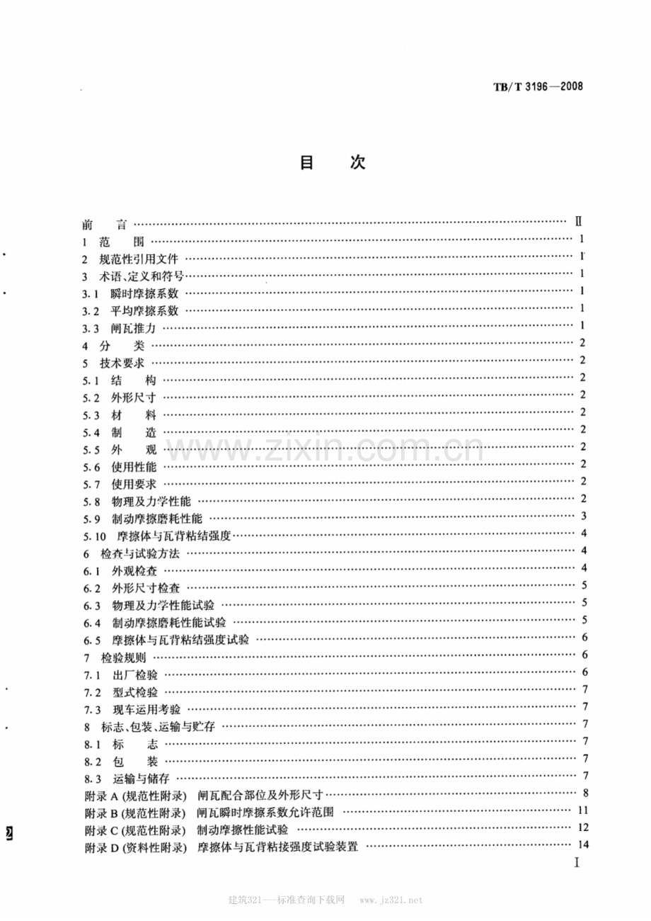 TBT3196-2008 机车用合成闸瓦-（高清无水印）.pdf_第2页