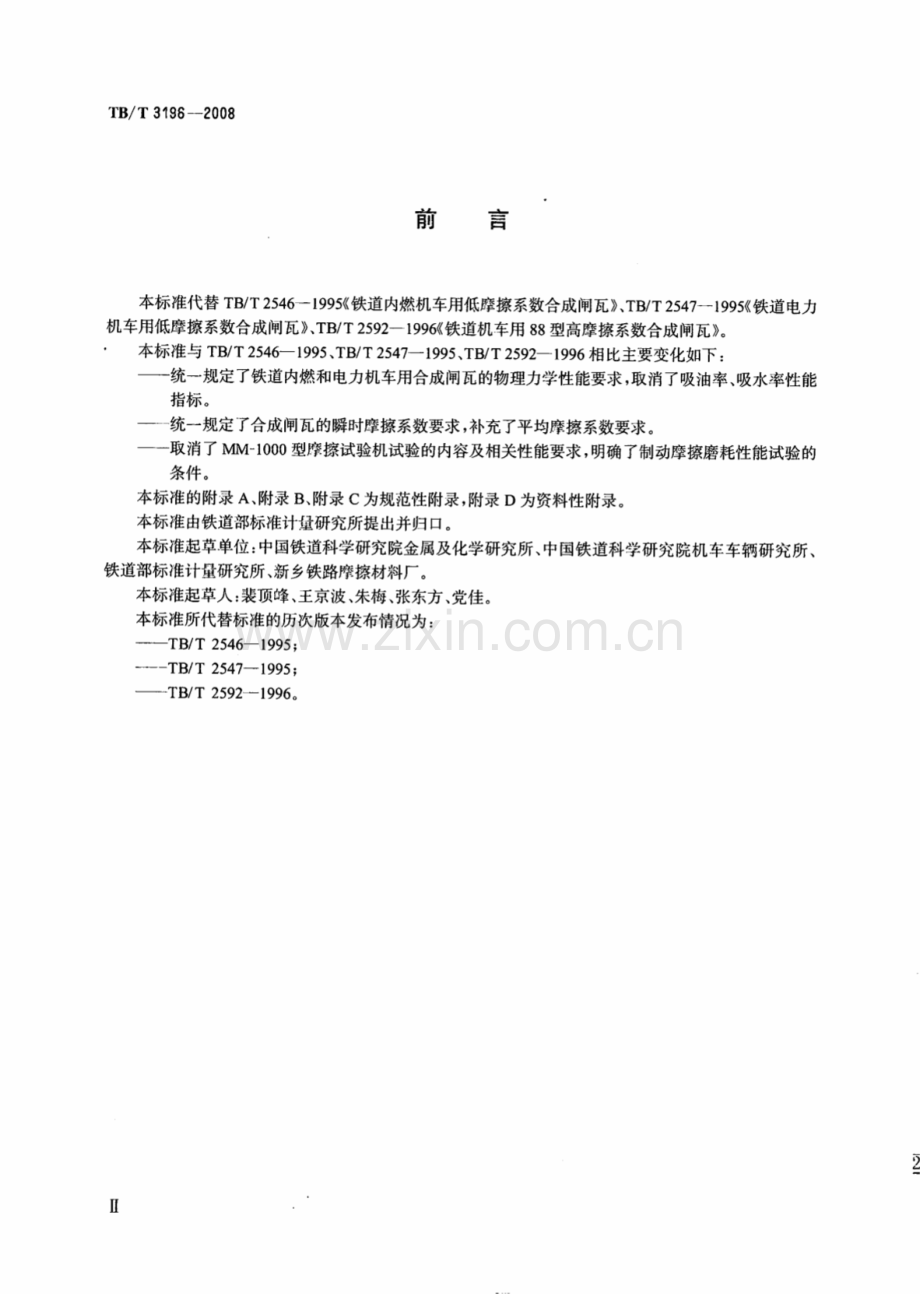 TBT3196-2008 机车用合成闸瓦-（高清无水印）.pdf_第3页