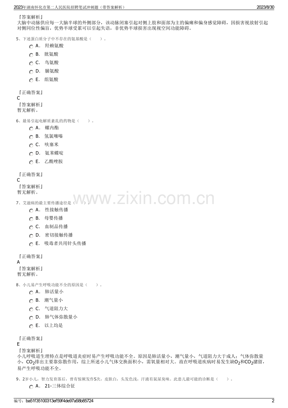 2023年湖南怀化市第二人民医院招聘笔试冲刺题（带答案解析）.pdf_第2页