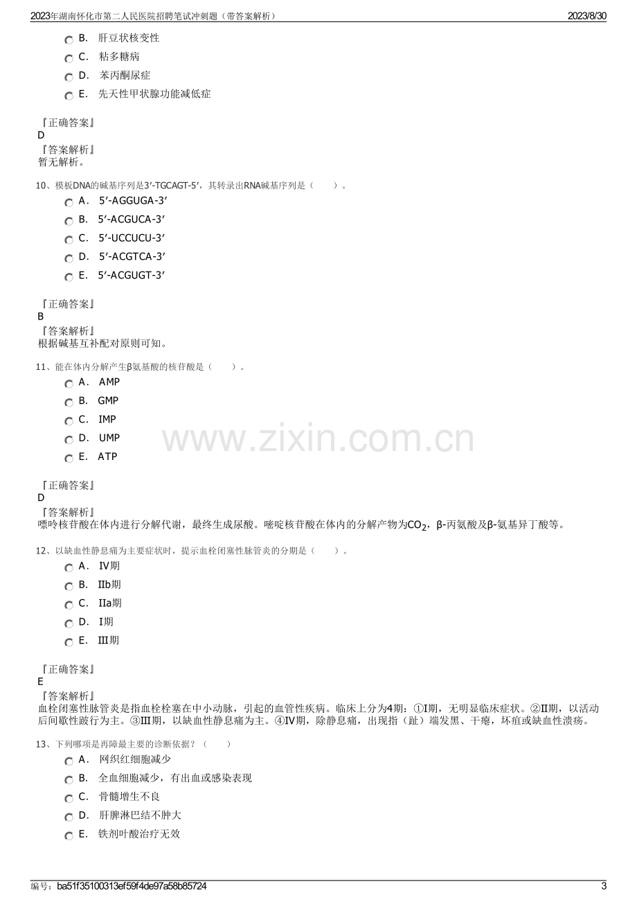 2023年湖南怀化市第二人民医院招聘笔试冲刺题（带答案解析）.pdf_第3页