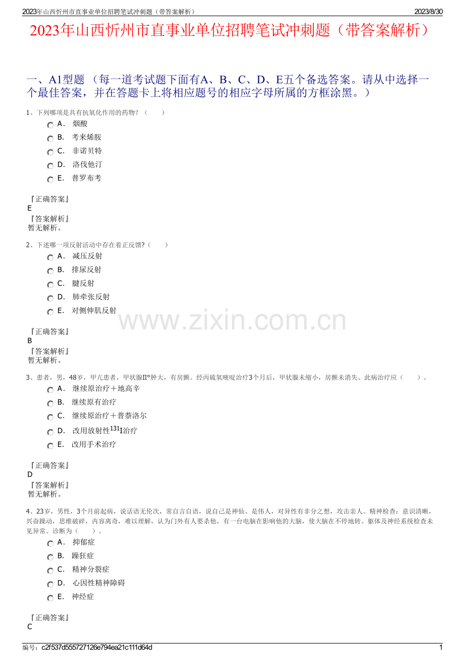 2023年山西忻州市直事业单位招聘笔试冲刺题（带答案解析）.pdf_第1页