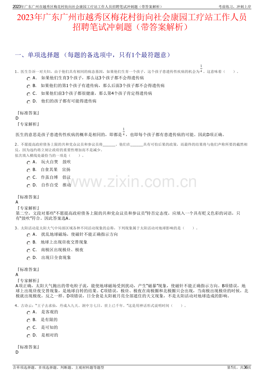 2023年广东广州市越秀区梅花村街向社会康园工疗站工作人员招聘笔试冲刺题（带答案解析）.pdf_第1页