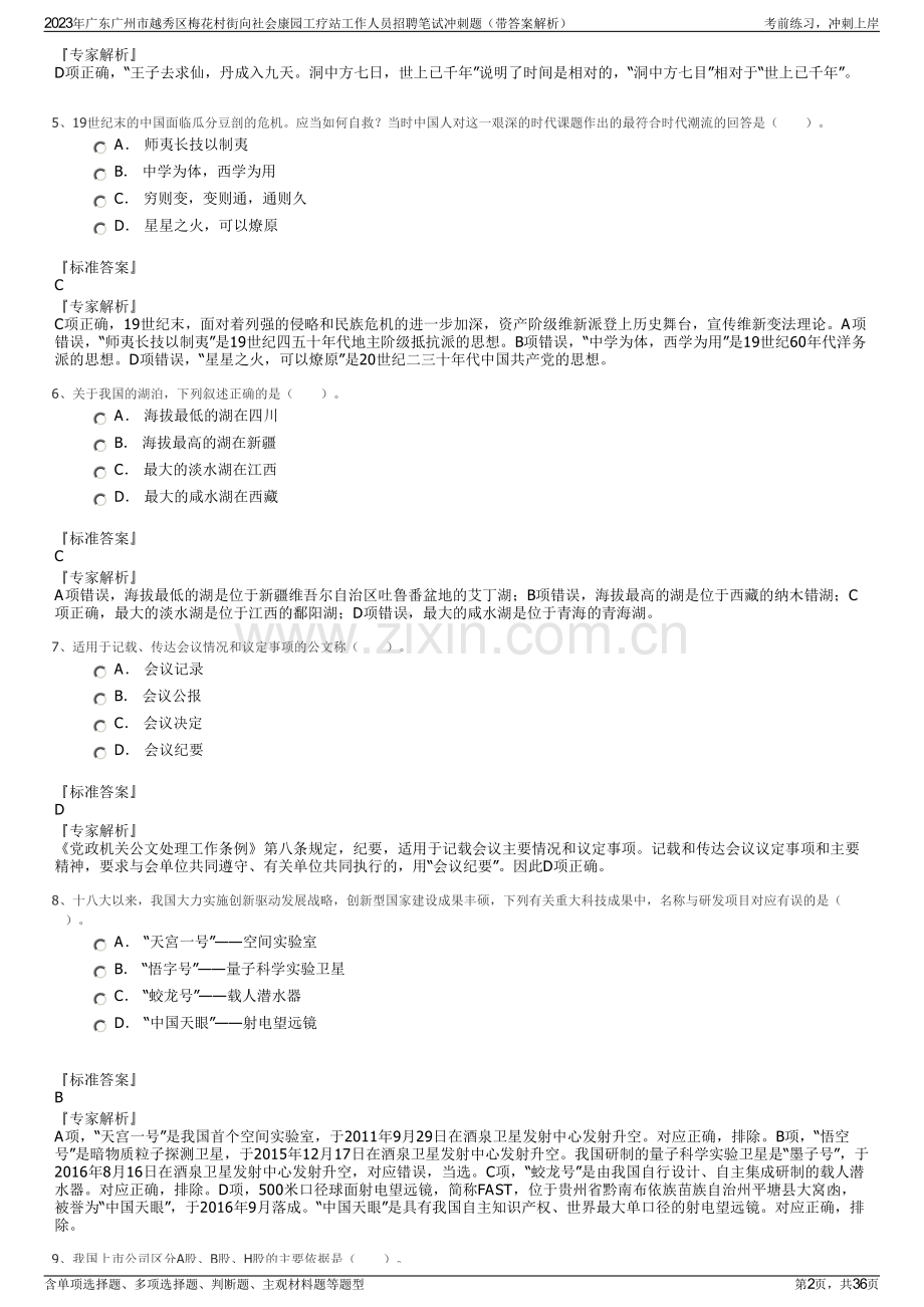 2023年广东广州市越秀区梅花村街向社会康园工疗站工作人员招聘笔试冲刺题（带答案解析）.pdf_第2页