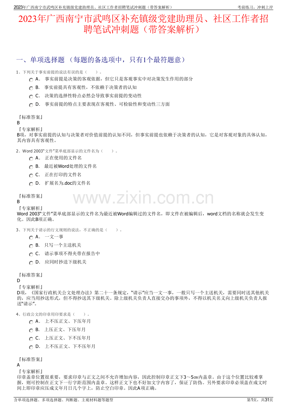 2023年广西南宁市武鸣区补充镇级党建助理员、社区工作者招聘笔试冲刺题（带答案解析）.pdf_第1页