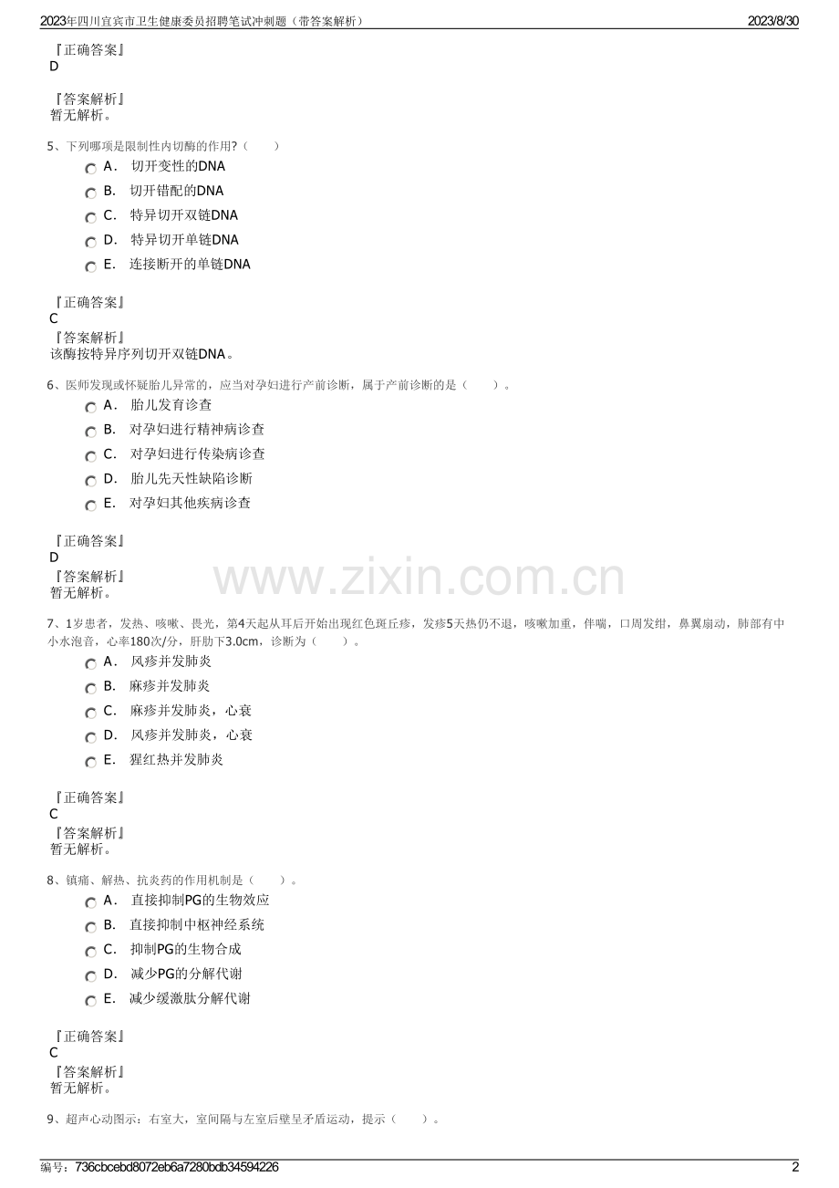 2023年四川宜宾市卫生健康委员招聘笔试冲刺题（带答案解析）.pdf_第2页