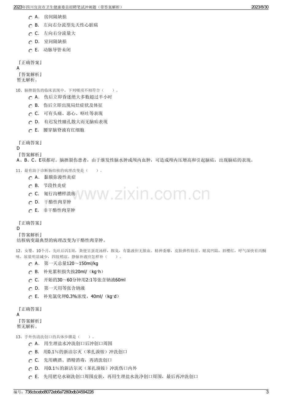 2023年四川宜宾市卫生健康委员招聘笔试冲刺题（带答案解析）.pdf_第3页