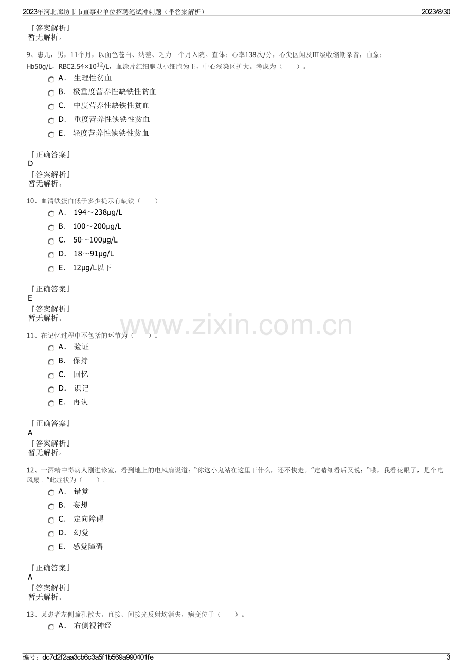 2023年河北廊坊市市直事业单位招聘笔试冲刺题（带答案解析）.pdf_第3页