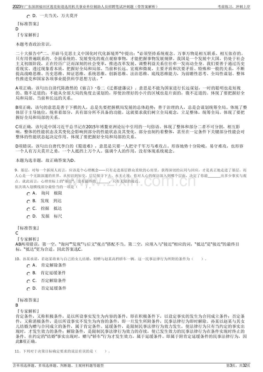 2023年广东深圳福田区莲花街道选用机关事业单位辅助人员招聘笔试冲刺题（带答案解析）.pdf_第3页