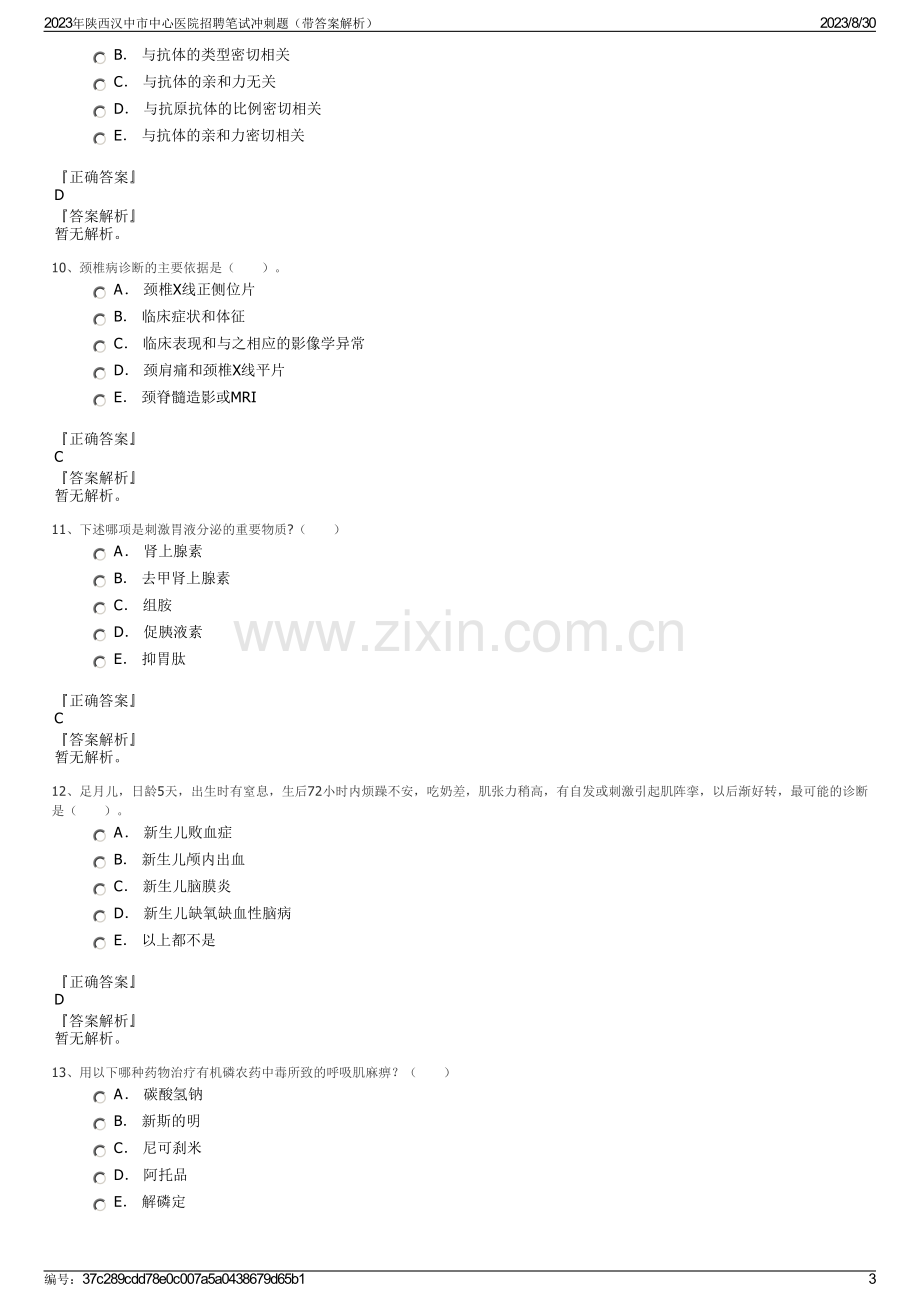 2023年陕西汉中市中心医院招聘笔试冲刺题（带答案解析）.pdf_第3页