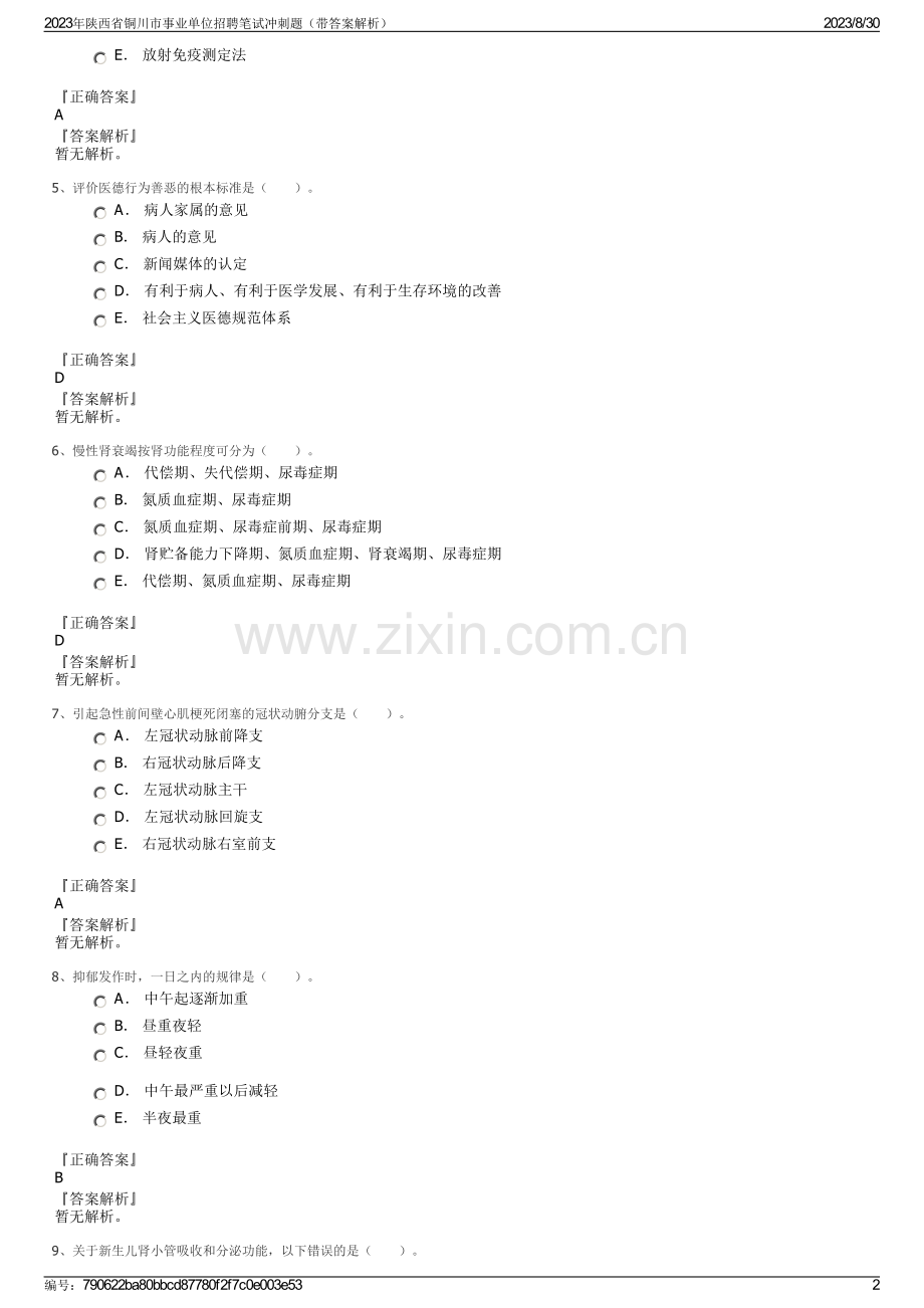 2023年陕西省铜川市事业单位招聘笔试冲刺题（带答案解析）.pdf_第2页