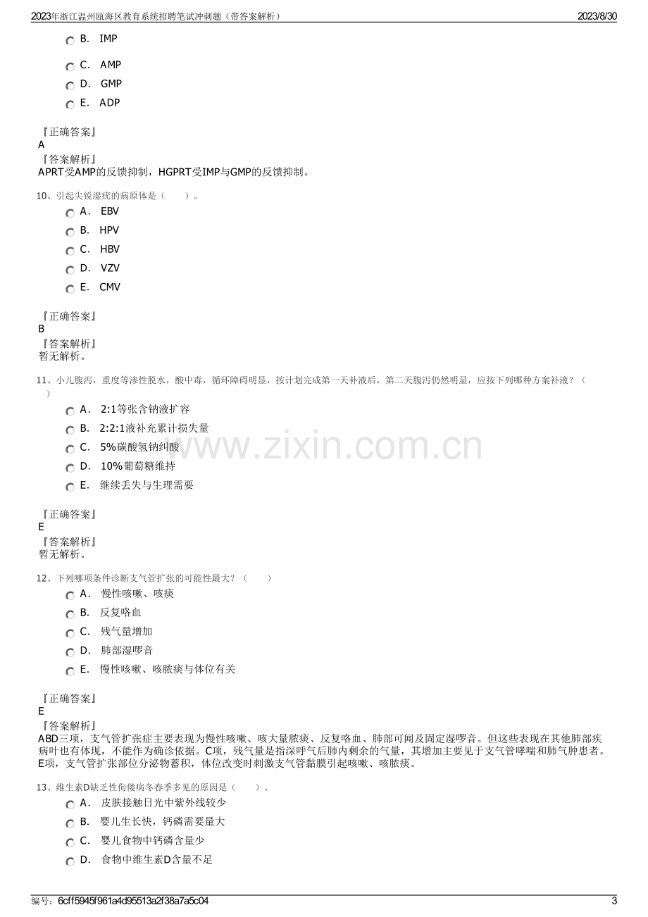 2023年浙江温州瓯海区教育系统招聘笔试冲刺题（带答案解析）.pdf_第3页