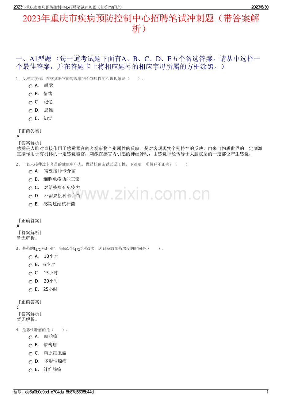 2023年重庆市疾病预防控制中心招聘笔试冲刺题（带答案解析）.pdf_第1页