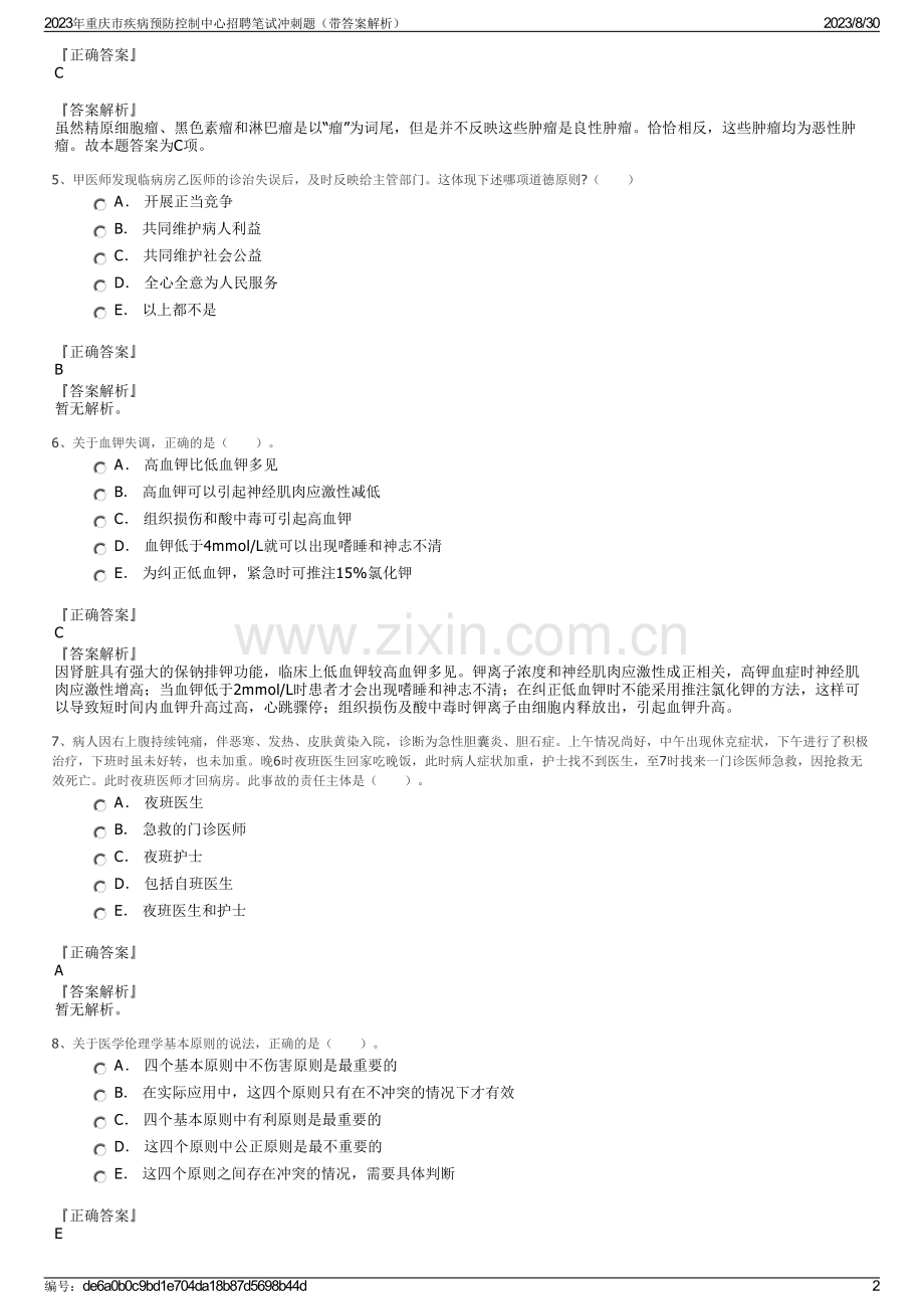 2023年重庆市疾病预防控制中心招聘笔试冲刺题（带答案解析）.pdf_第2页