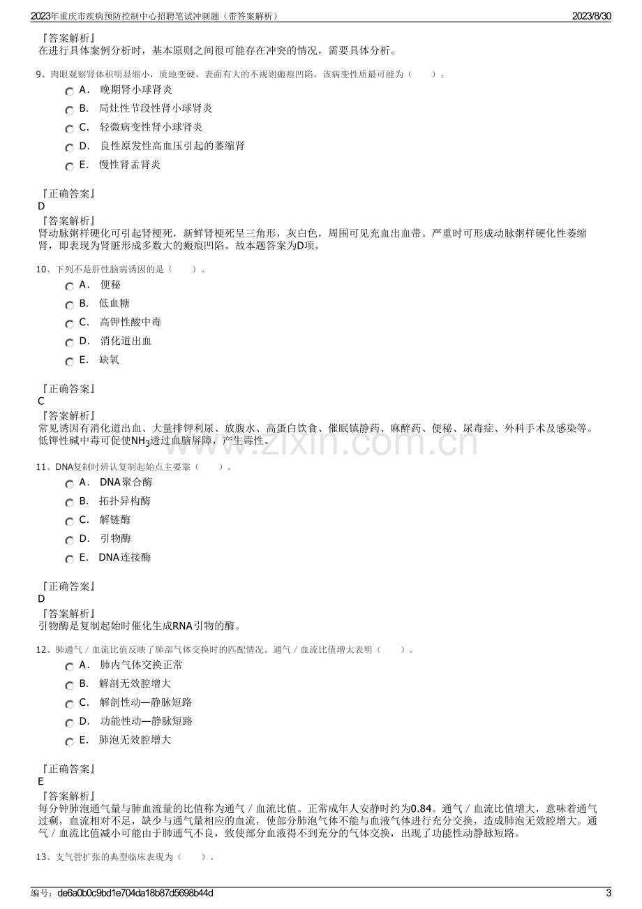 2023年重庆市疾病预防控制中心招聘笔试冲刺题（带答案解析）.pdf_第3页