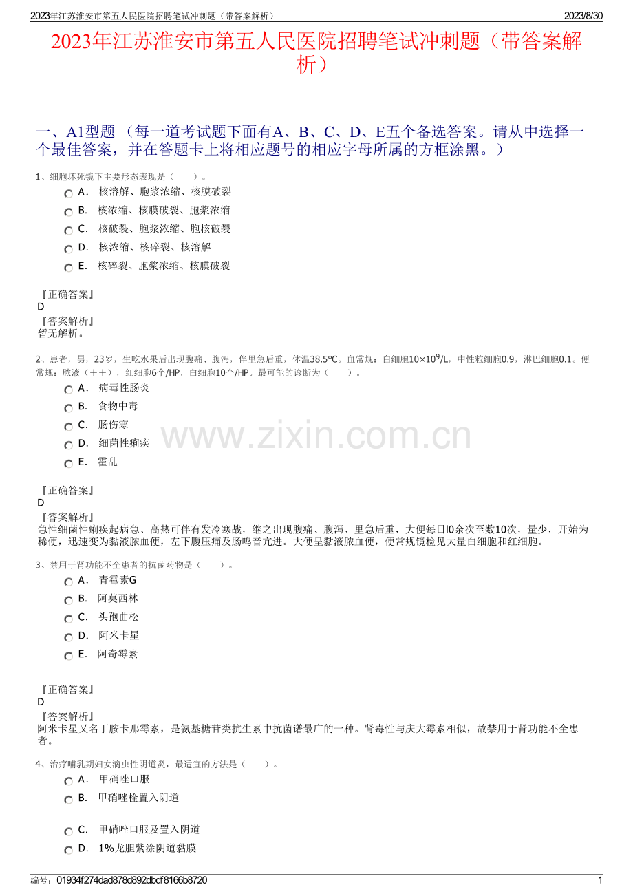 2023年江苏淮安市第五人民医院招聘笔试冲刺题（带答案解析）.pdf_第1页