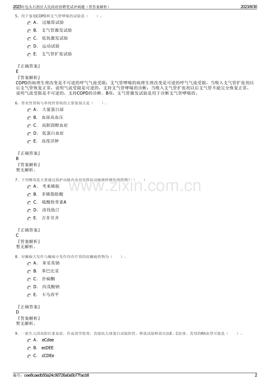 2023年包头石拐区人民政府招聘笔试冲刺题（带答案解析）.pdf_第2页