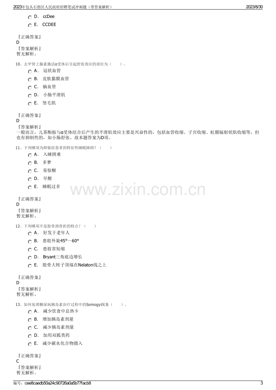 2023年包头石拐区人民政府招聘笔试冲刺题（带答案解析）.pdf_第3页