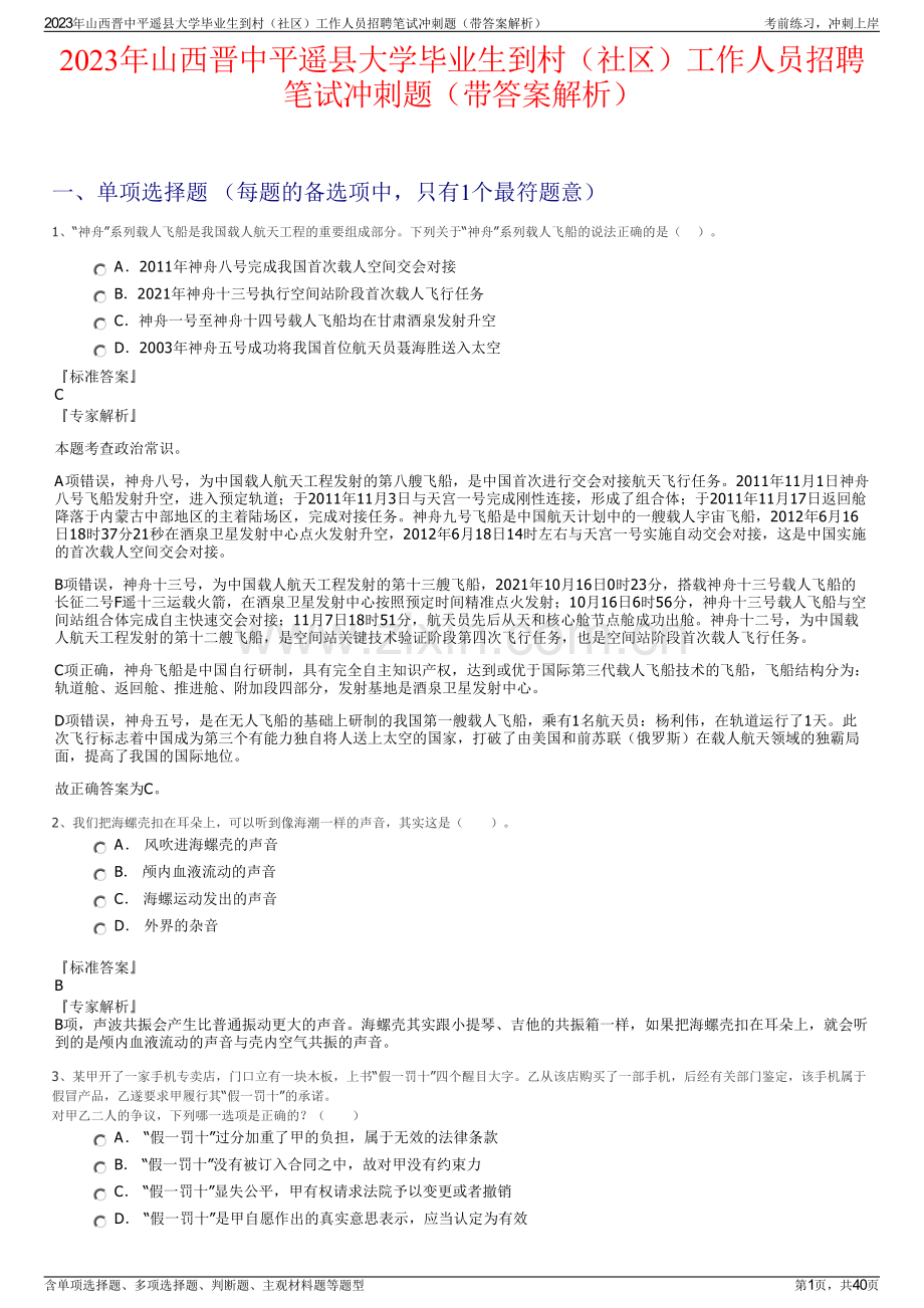 2023年山西晋中平遥县大学毕业生到村（社区）工作人员招聘笔试冲刺题（带答案解析）.pdf_第1页