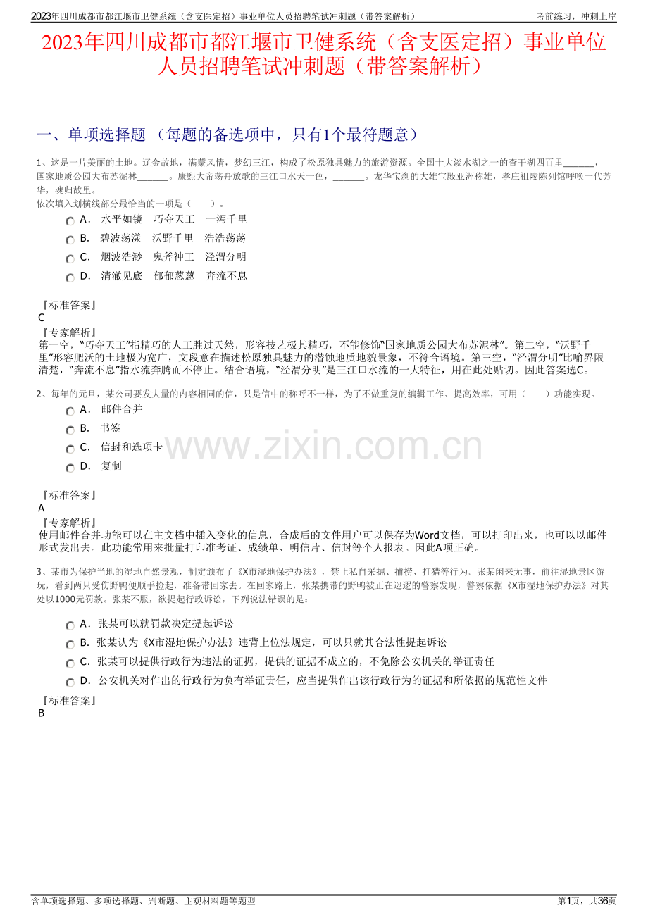 2023年四川成都市都江堰市卫健系统（含支医定招）事业单位人员招聘笔试冲刺题（带答案解析）.pdf_第1页