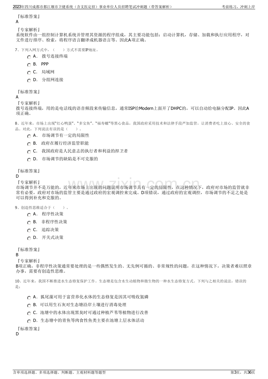 2023年四川成都市都江堰市卫健系统（含支医定招）事业单位人员招聘笔试冲刺题（带答案解析）.pdf_第3页