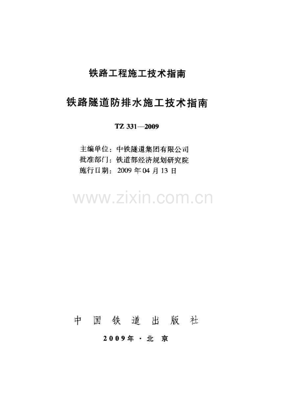 TZ331-2009 铁路隧道防排水施工技术指南-（高清无水印）.pdf_第1页