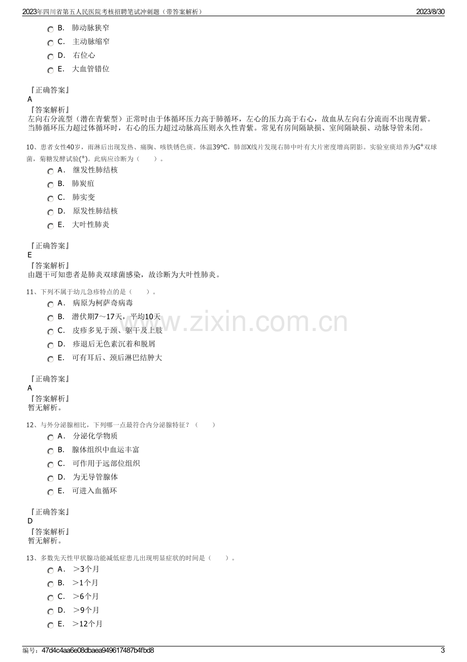 2023年四川省第五人民医院考核招聘笔试冲刺题（带答案解析）.pdf_第3页