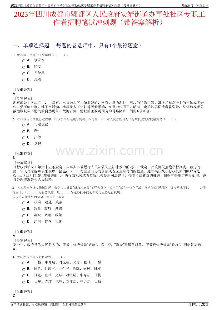 2023年四川成都市郫都区人民政府安靖街道办事处社区专职工作者招聘笔试冲刺题（带答案解析）.pdf_第1页