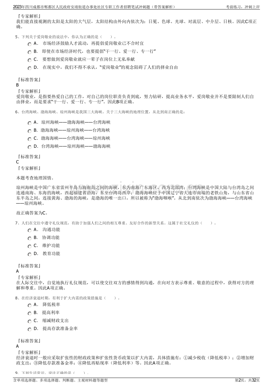 2023年四川成都市郫都区人民政府安靖街道办事处社区专职工作者招聘笔试冲刺题（带答案解析）.pdf_第2页