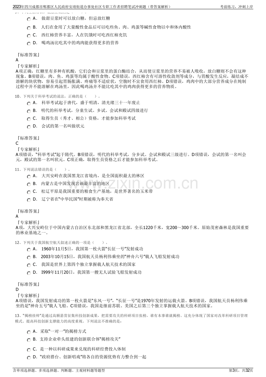 2023年四川成都市郫都区人民政府安靖街道办事处社区专职工作者招聘笔试冲刺题（带答案解析）.pdf_第3页