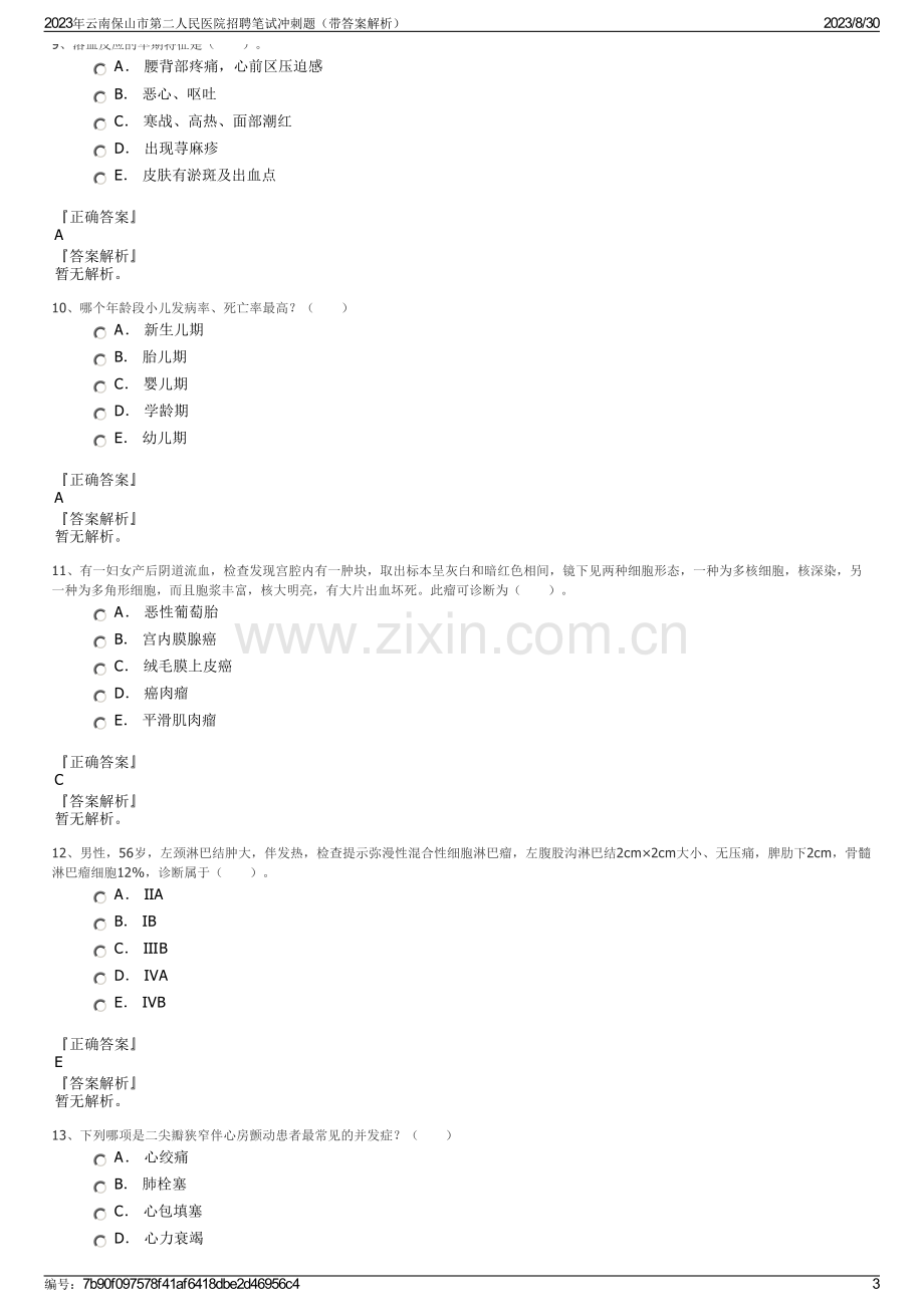 2023年云南保山市第二人民医院招聘笔试冲刺题（带答案解析）.pdf_第3页