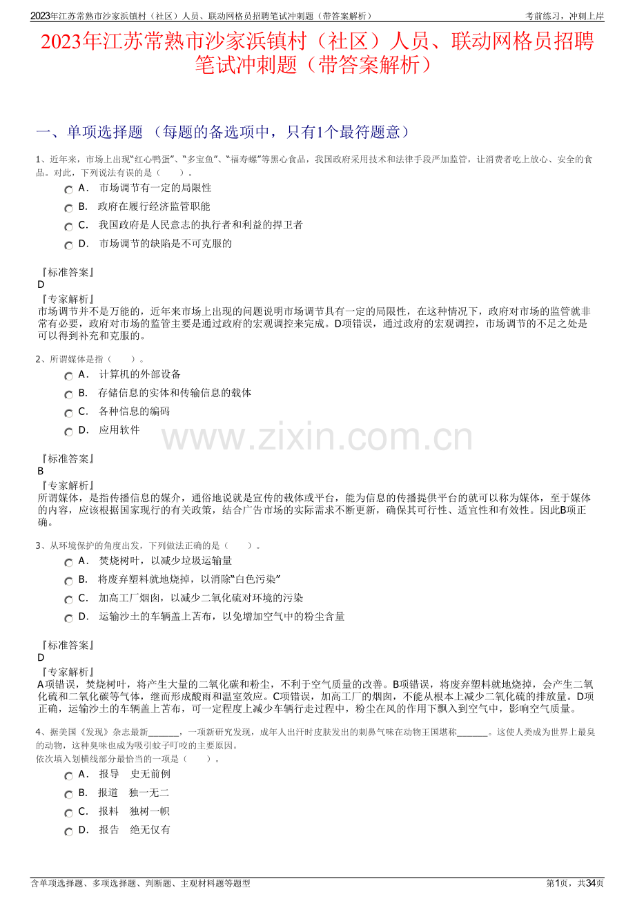 2023年江苏常熟市沙家浜镇村（社区）人员、联动网格员招聘笔试冲刺题（带答案解析）.pdf_第1页