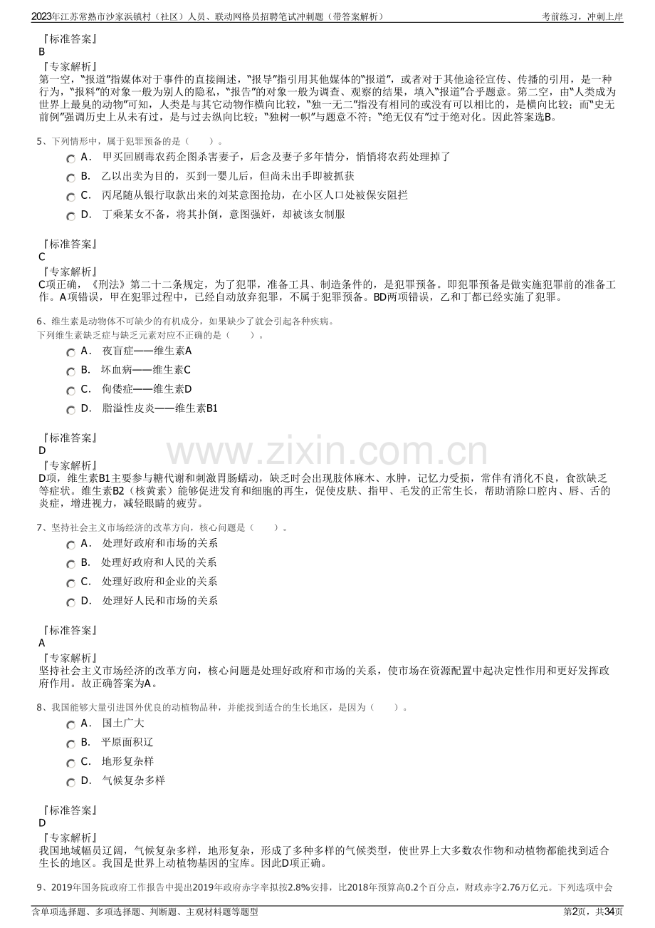 2023年江苏常熟市沙家浜镇村（社区）人员、联动网格员招聘笔试冲刺题（带答案解析）.pdf_第2页