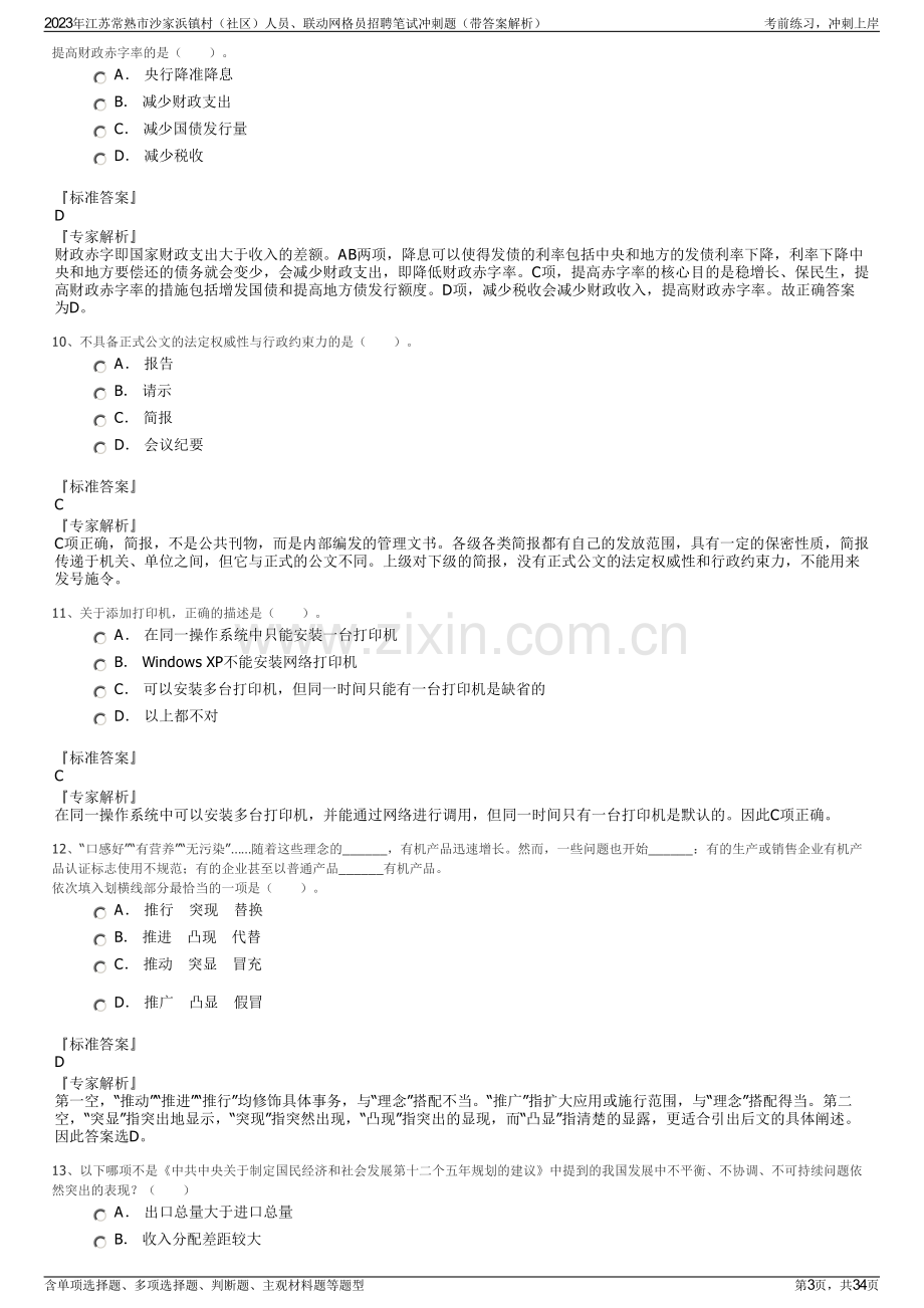 2023年江苏常熟市沙家浜镇村（社区）人员、联动网格员招聘笔试冲刺题（带答案解析）.pdf_第3页