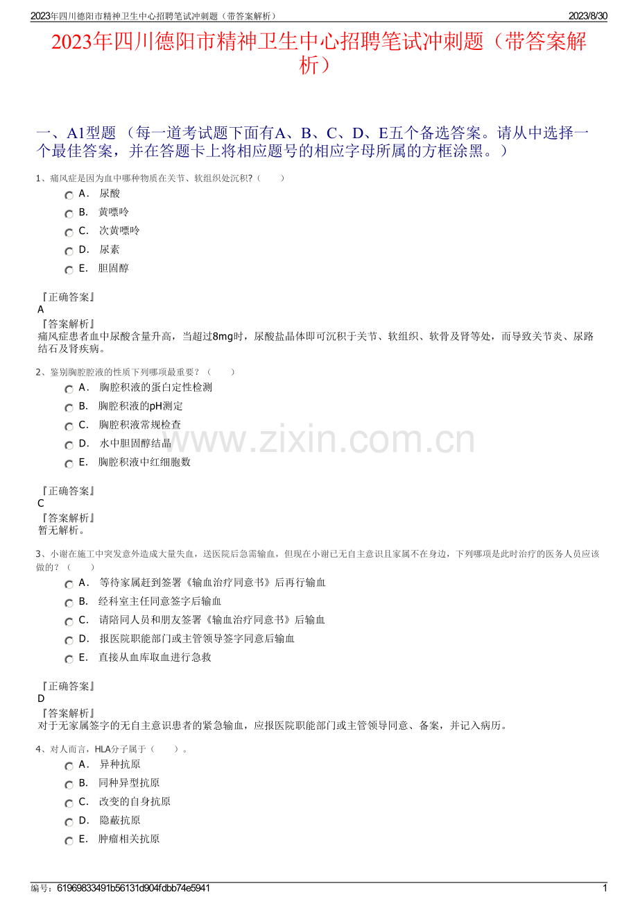 2023年四川德阳市精神卫生中心招聘笔试冲刺题（带答案解析）.pdf_第1页