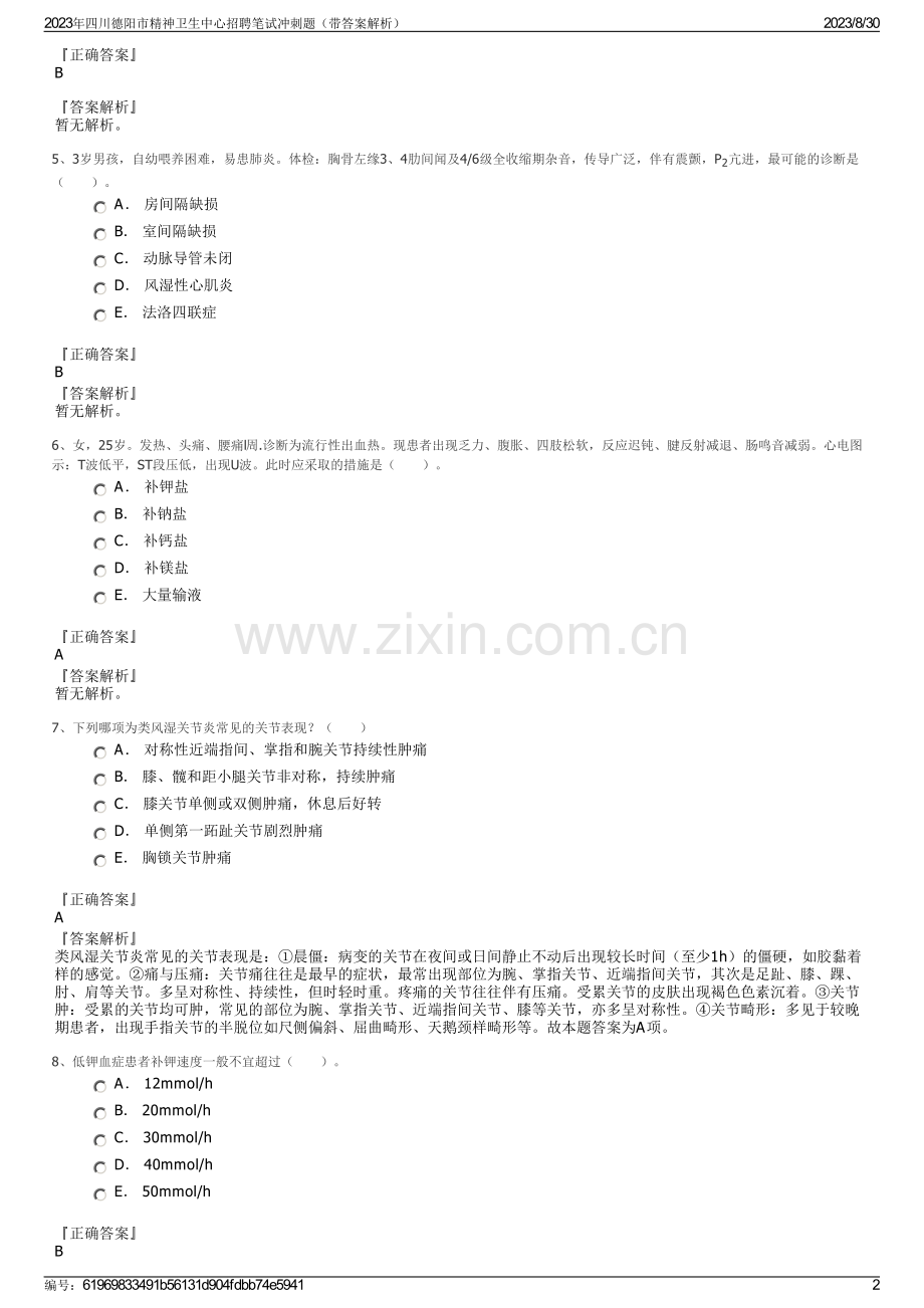 2023年四川德阳市精神卫生中心招聘笔试冲刺题（带答案解析）.pdf_第2页