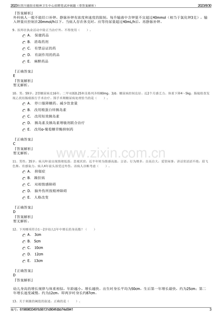 2023年四川德阳市精神卫生中心招聘笔试冲刺题（带答案解析）.pdf_第3页