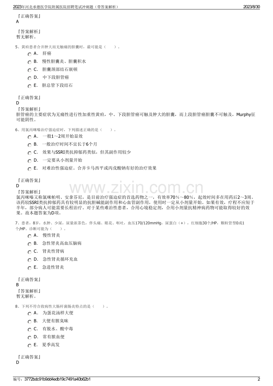 2023年河北承德医学院附属医院招聘笔试冲刺题（带答案解析）.pdf_第2页