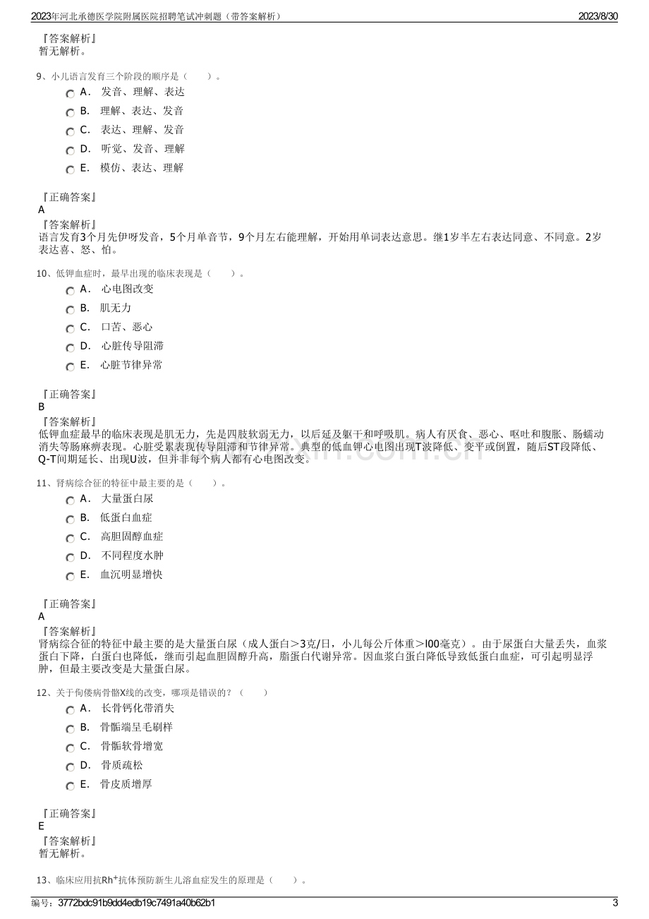 2023年河北承德医学院附属医院招聘笔试冲刺题（带答案解析）.pdf_第3页