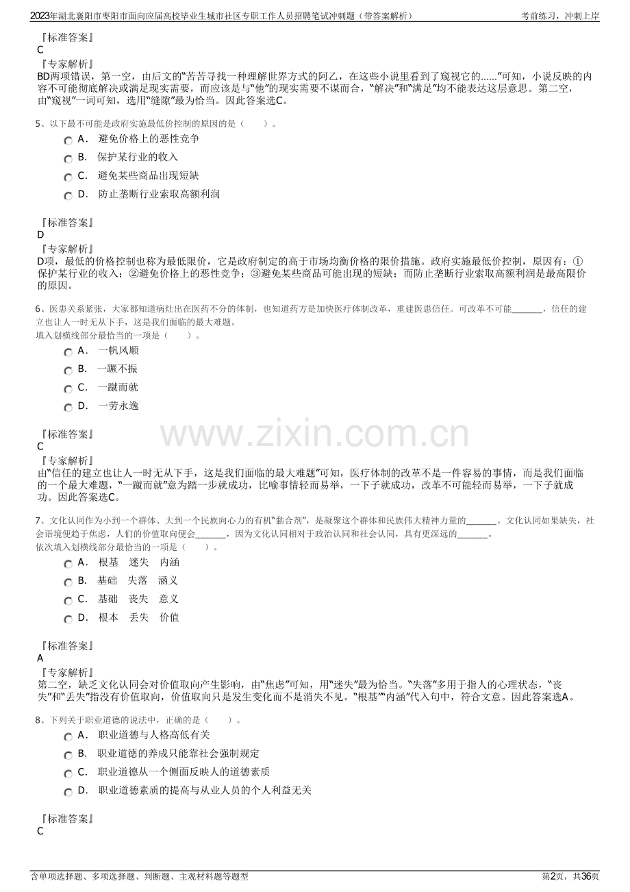 2023年湖北襄阳市枣阳市面向应届高校毕业生城市社区专职工作人员招聘笔试冲刺题（带答案解析）.pdf_第2页