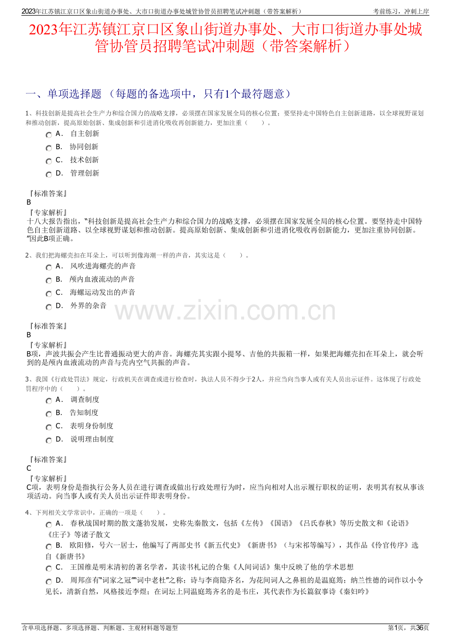2023年江苏镇江京口区象山街道办事处、大市口街道办事处城管协管员招聘笔试冲刺题（带答案解析）.pdf_第1页