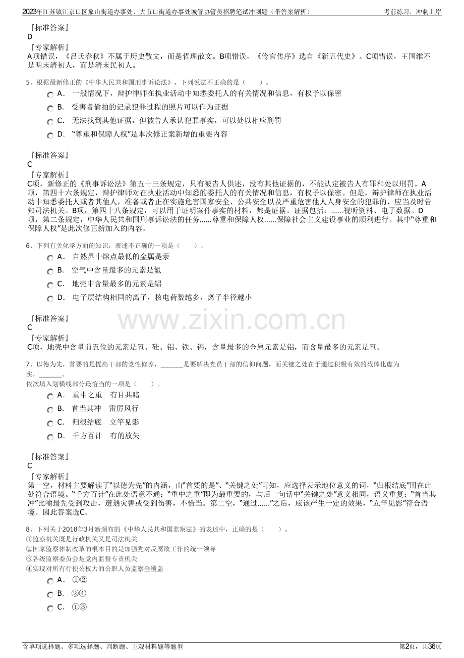 2023年江苏镇江京口区象山街道办事处、大市口街道办事处城管协管员招聘笔试冲刺题（带答案解析）.pdf_第2页