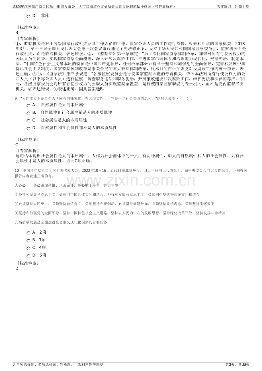 2023年江苏镇江京口区象山街道办事处、大市口街道办事处城管协管员招聘笔试冲刺题（带答案解析）.pdf_第3页