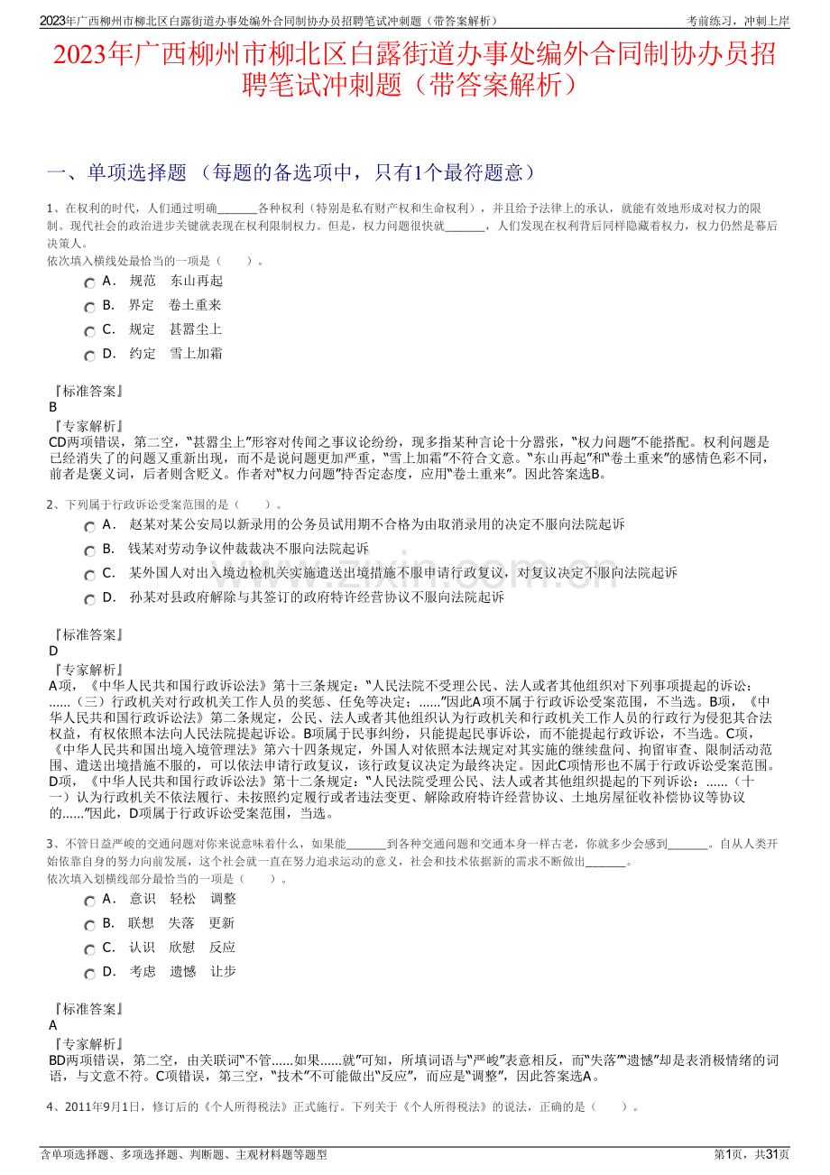 2023年广西柳州市柳北区白露街道办事处编外合同制协办员招聘笔试冲刺题（带答案解析）.pdf_第1页