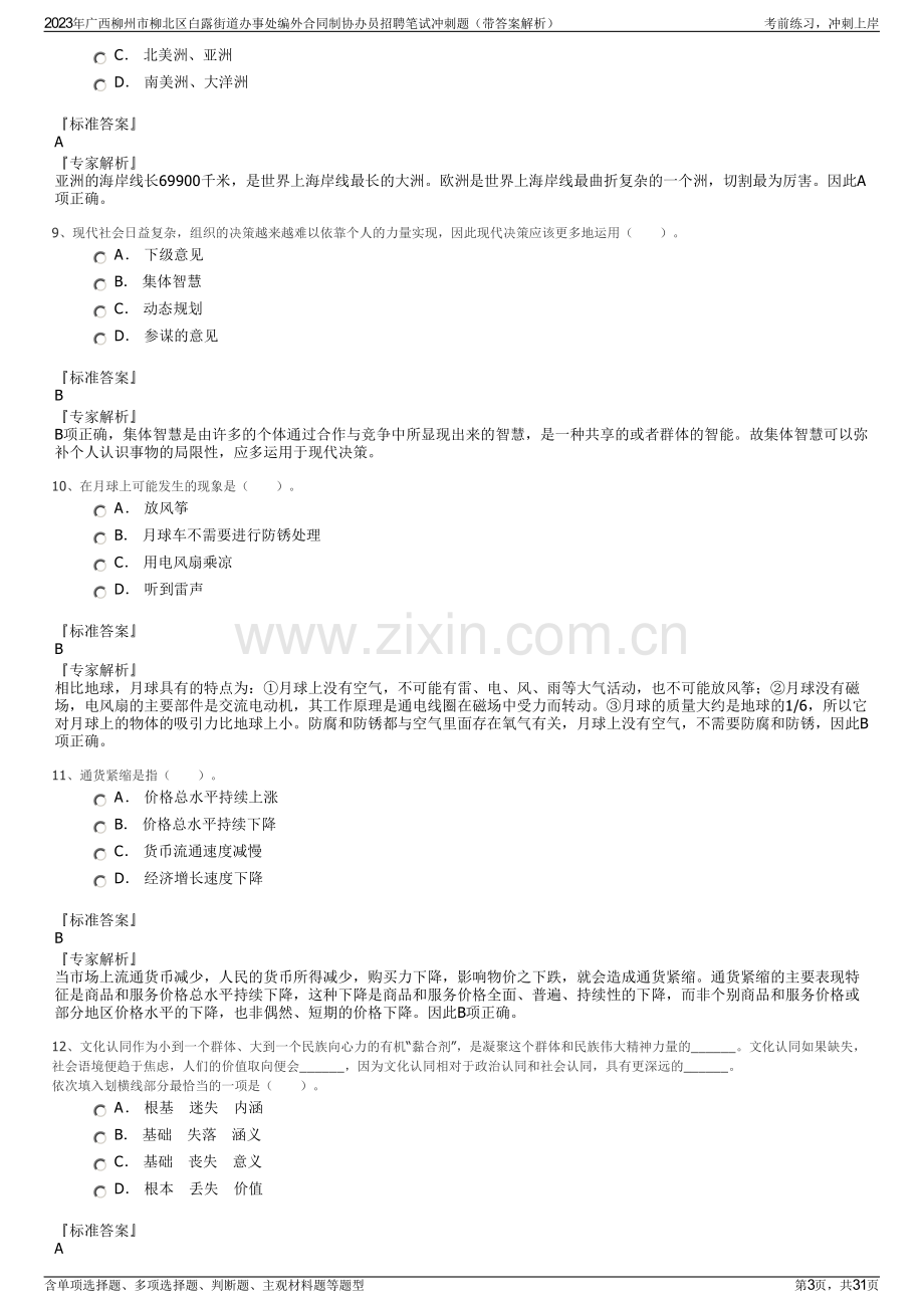 2023年广西柳州市柳北区白露街道办事处编外合同制协办员招聘笔试冲刺题（带答案解析）.pdf_第3页