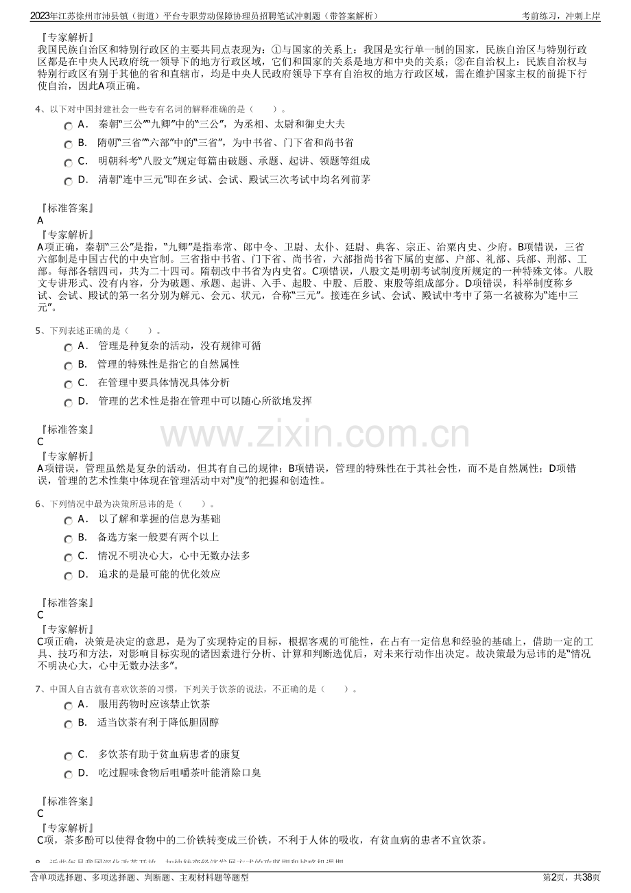 2023年江苏徐州市沛县镇（街道）平台专职劳动保障协理员招聘笔试冲刺题（带答案解析）.pdf_第2页